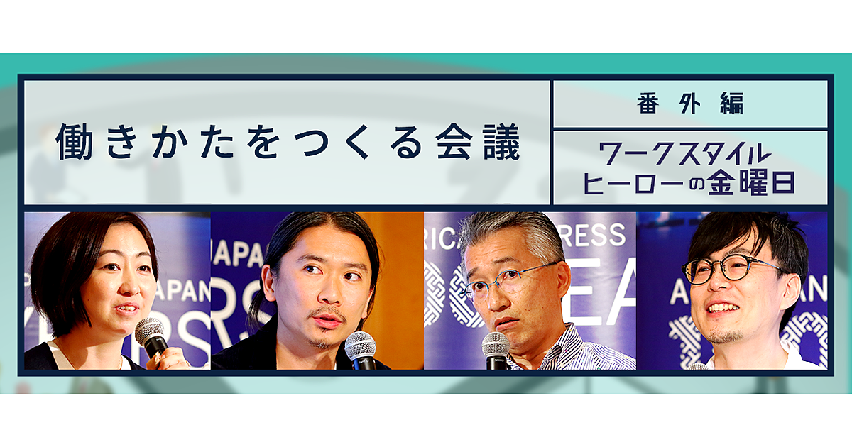 組織の管理はもういらない。これからの働き方改革