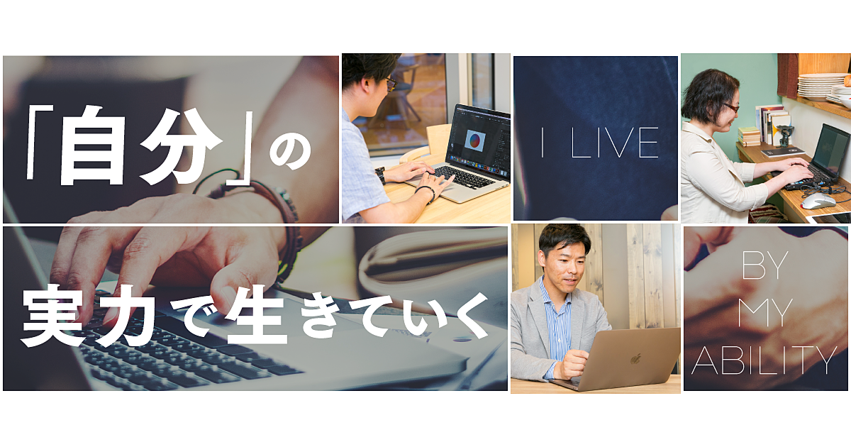 三者三様、プロの仕事人「企業に依存しない働き方」のリアル