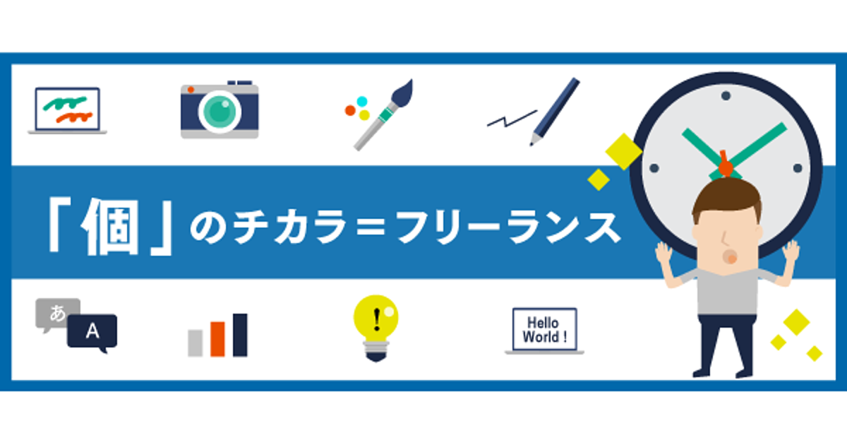 なぜ今、フリーランスが注目されるのか