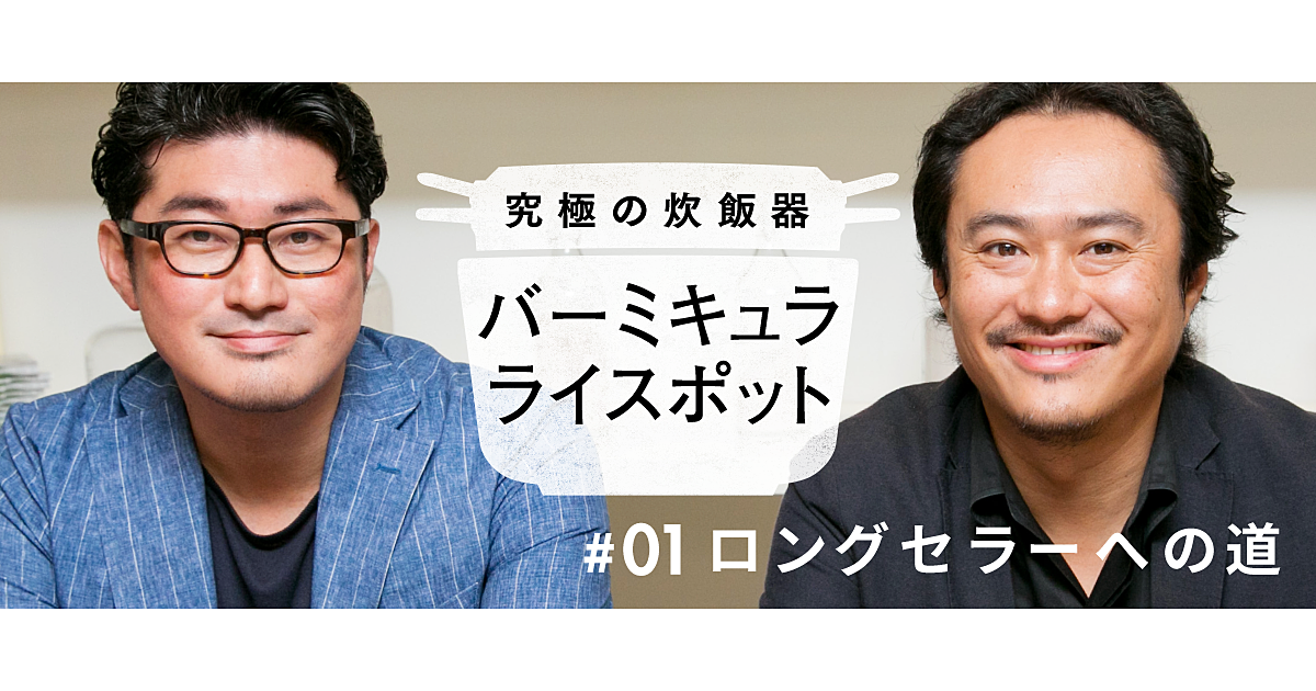 リニューアル不要。ロングセラー商品のつくり方
