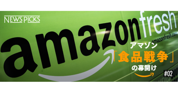 【深層】競合企業の幹部が語る、アマゾンが「食品」を狙う理由