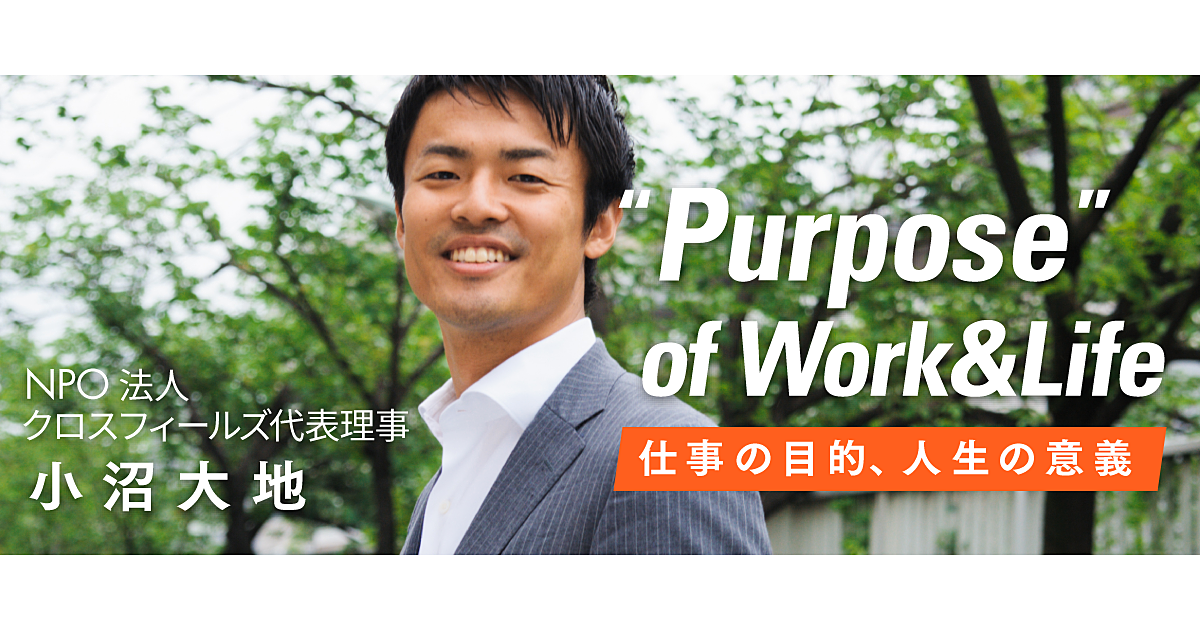 【小沼大地】日本の働く人は“Purpose”に飢えている。