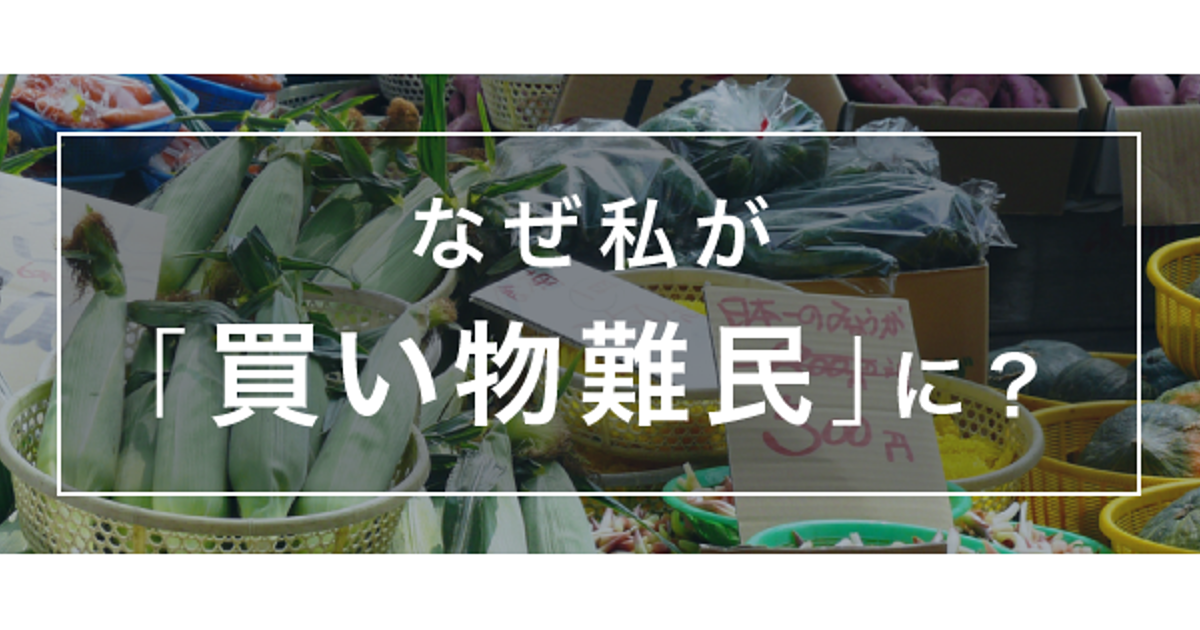 当日配送時代の大きな問題「買い物難民」最前線