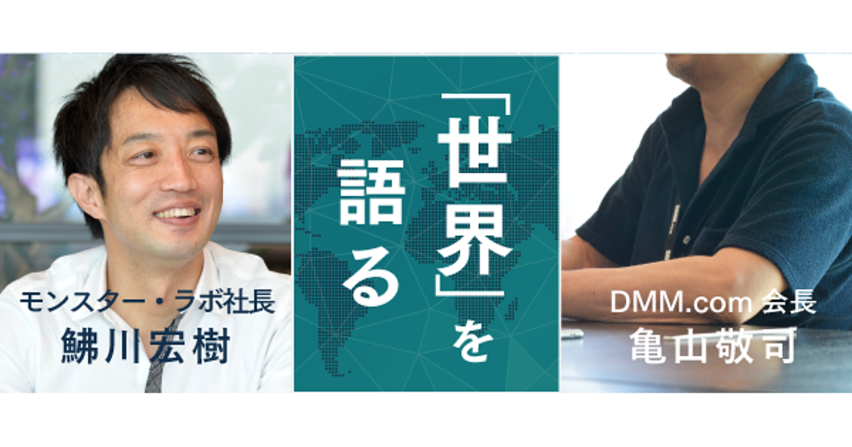 亀山敬司と語るグローバル。成功の秘訣は「組織力」と「託す力」