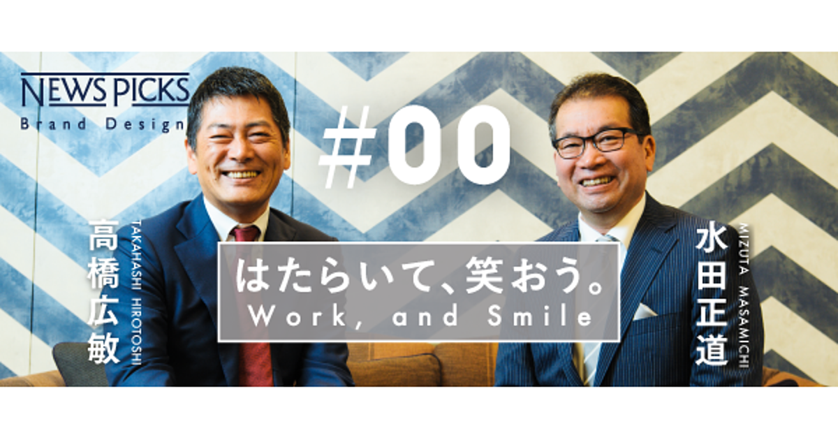 【水田・高橋】「はたらいて、笑おう。」で目指す世界とは