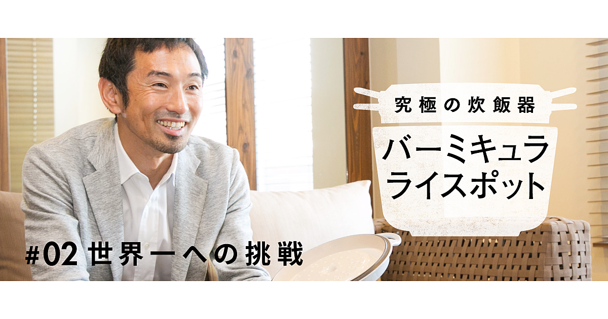 【為末大×バーミキュラ】こだわり抜く人だけが、世界で勝負できる