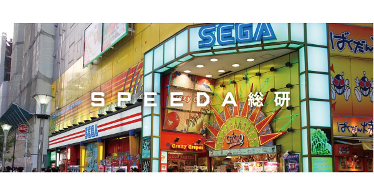 SPEEDA総研】ゲームセンターの未来