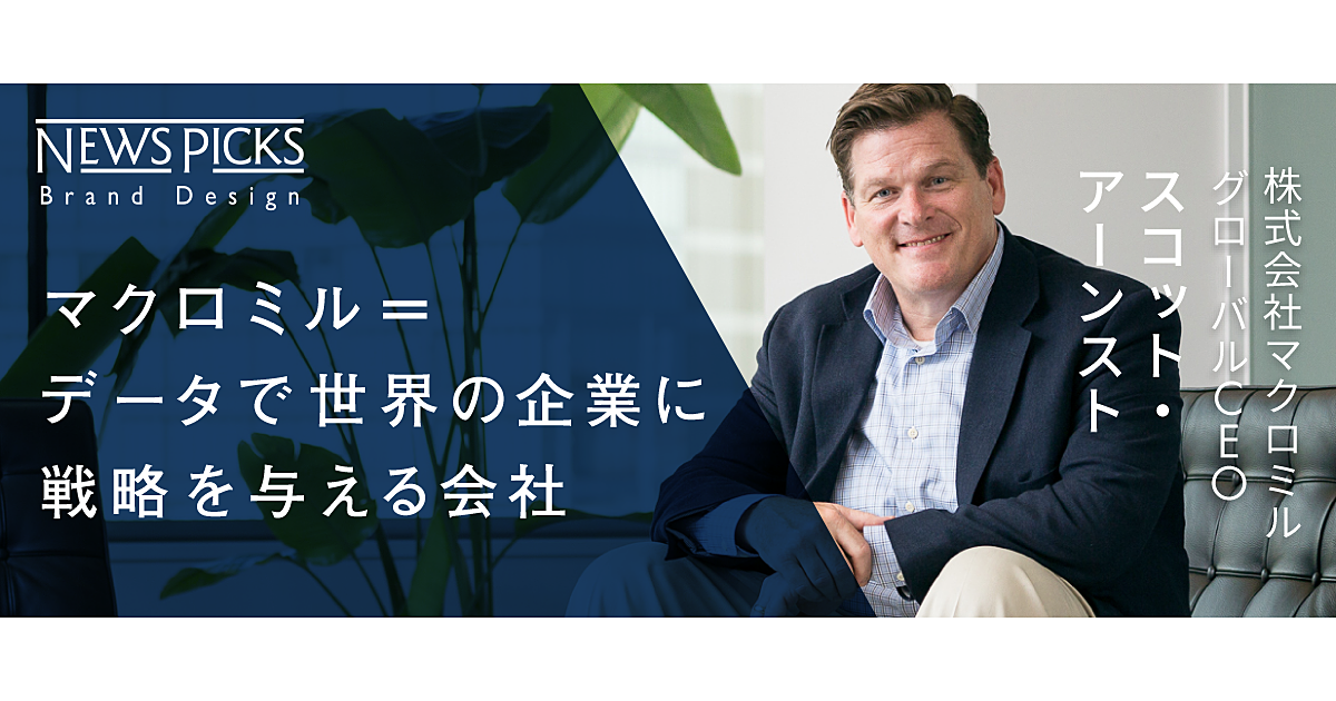 【求人掲載】なぜマクロミルは短期間でグローバル企業になりえたのか
