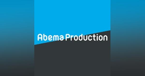 AbemaProduction、17年3月期の最終損益は200万円の赤字…abemaTV向けの動画コンテンツの制作・供給