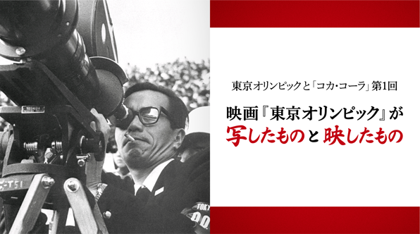 今、見るべき映画『東京オリンピック』異色のドキュメンタリー 東京オリンピックと「コカ･コーラ」