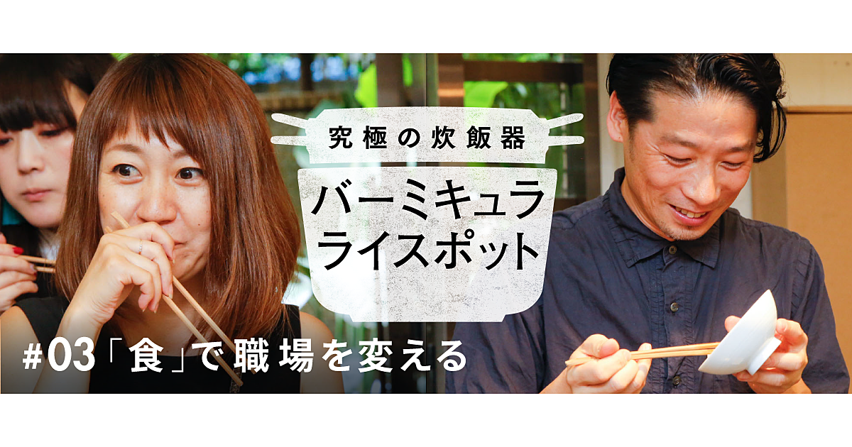 【バーミキュラ×社食堂】私たちが社員全員で食事をとる理由