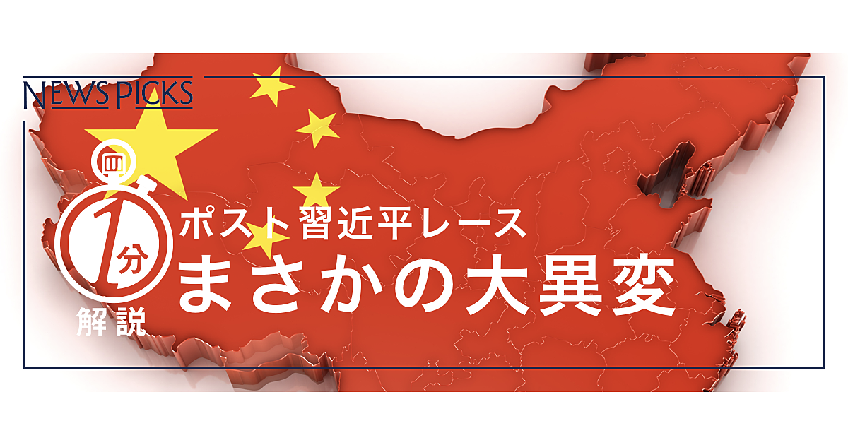 1分解説 中国 重慶市トップ 失脚 の意味