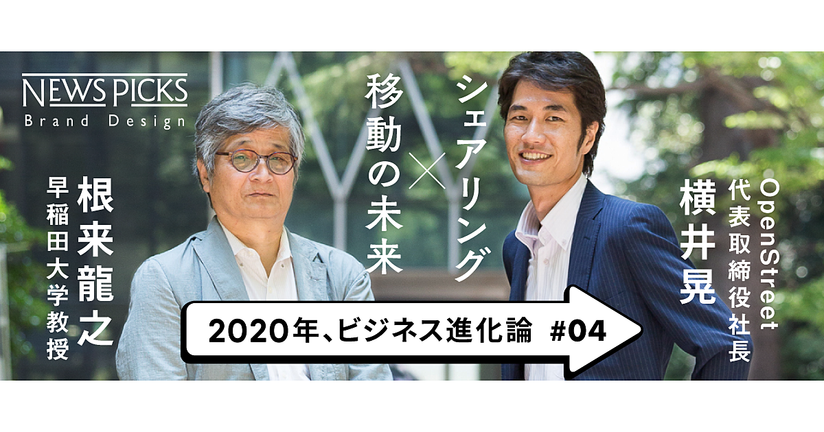「シェアリング×プラットフォーム」でつくる“ショートな移動”とは