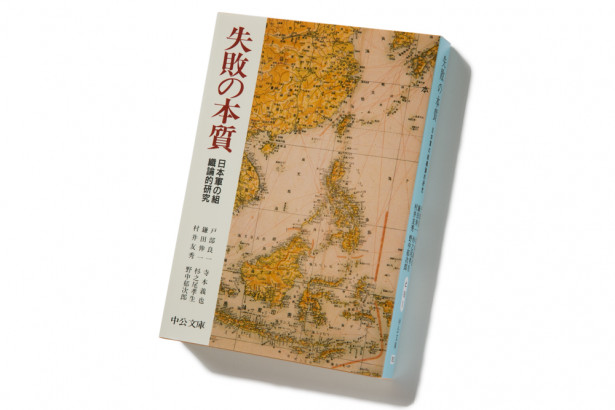 日本軍の失敗から学ぶ「日本人らしさの本質」