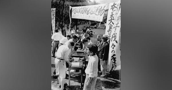 ＜あのころ＞奄美大島の本土復帰訴え　東京・新橋で署名運動