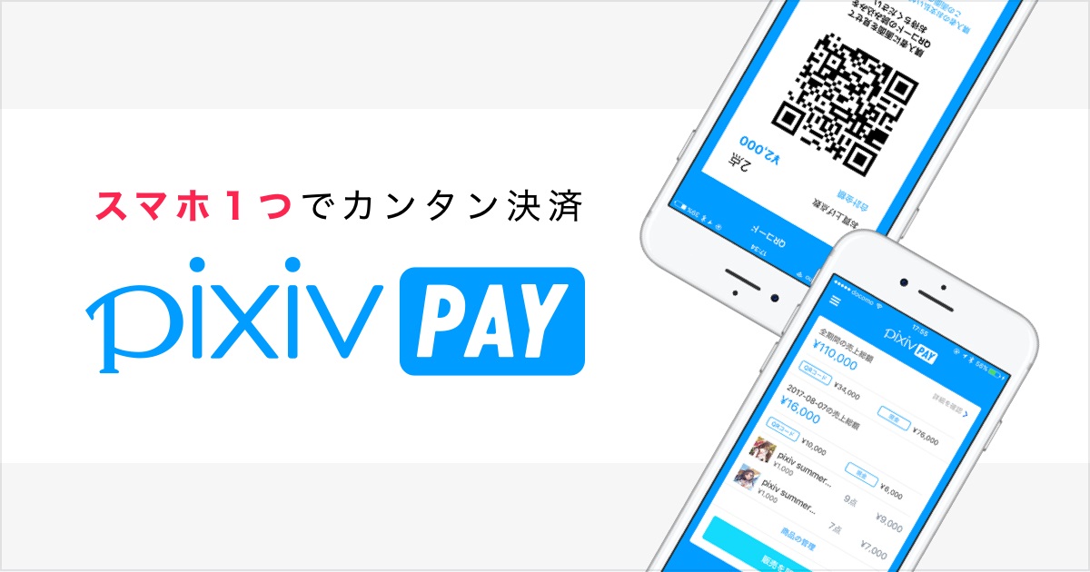 コミケで使える決済アプリ「pixiv PAY」　アプリ上で売上管理も