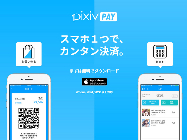 コミケで使える決済アプリ「pixiv PAY」--QRコードを読み取るだけ、レジ機能も