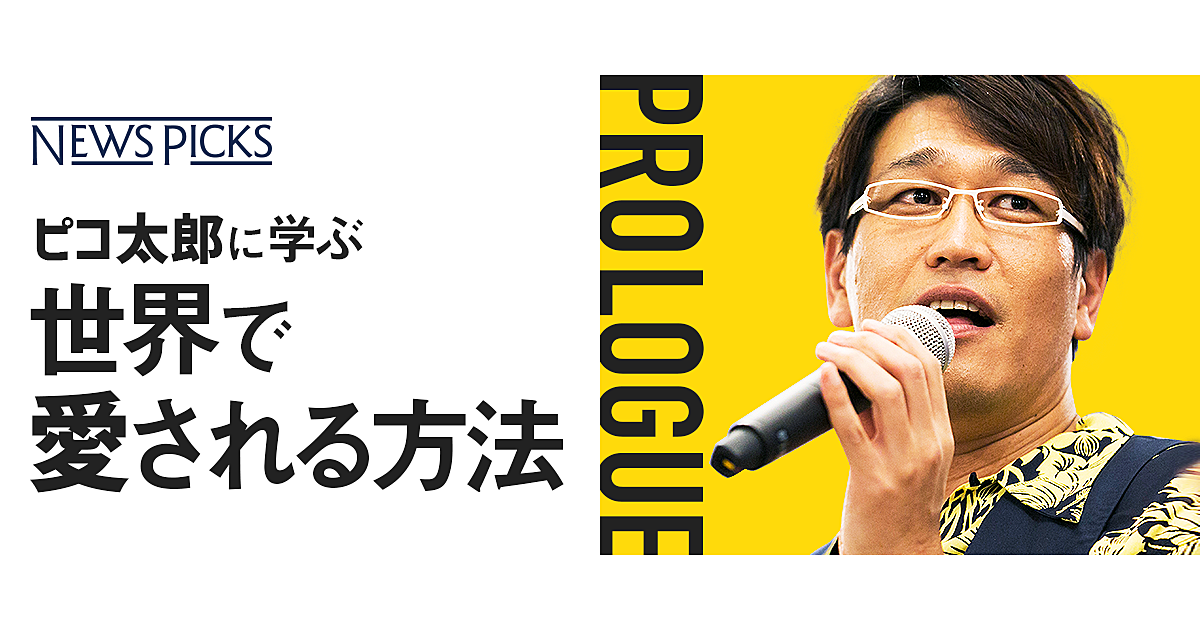 世界で大人気 ピコ太郎に日本人が学べること