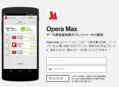 Opera、Androidアプリ「Opera Max」を終了