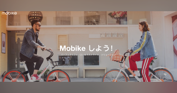 北京発のシェアリング自転車「Mobike」――日本での初ローンチ都市は札幌