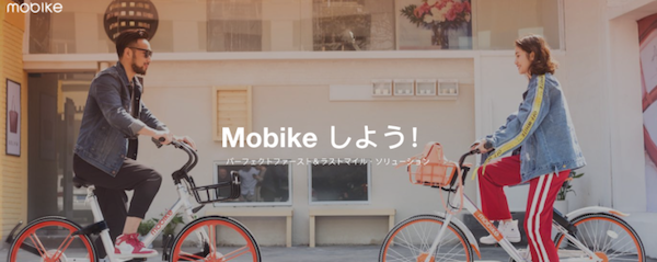 北京発のシェアリング自転車「Mobike」――日本での初ローンチ都市は札幌