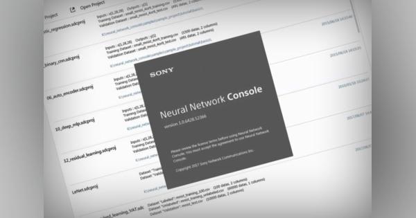 ソニーが推進する「深層学習へのコミット」 —— 統合開発ツール「Neural Network Console」を無料公開