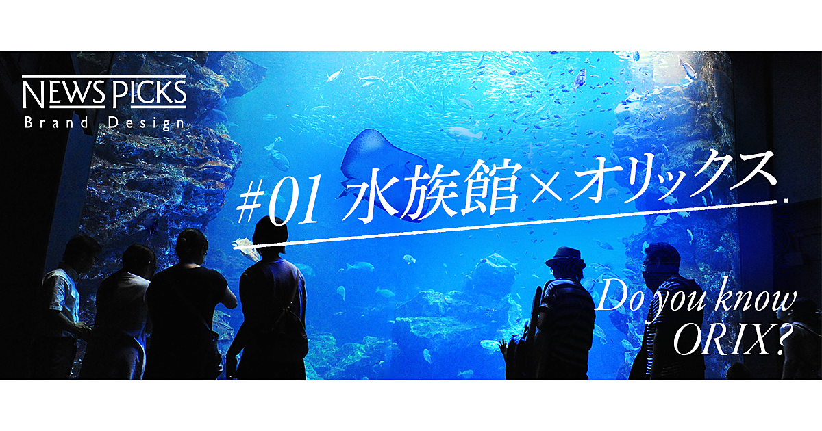 リース会社からスタートしたオリックスが水族館運営に成功した理由