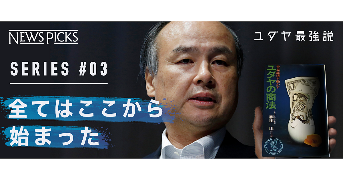 秘伝】巨商、孫正義の原点「ユダヤの商法」