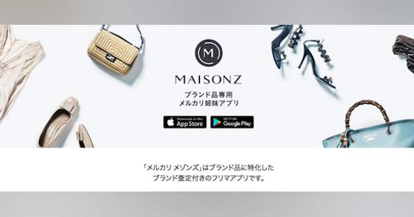 メルカリがブランド品特化の新アプリ「メルカリ メゾンズ」、写真撮影で価格査定