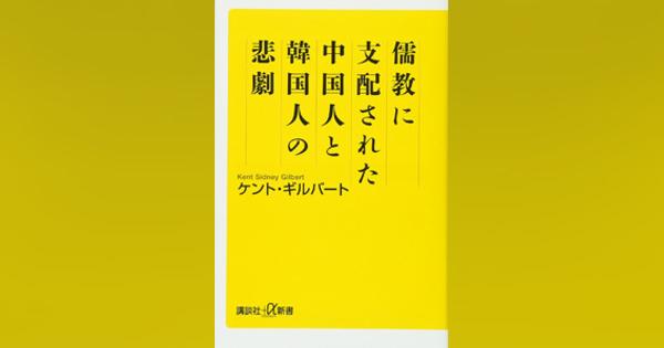 買ってはいけない「儒教本」お粗末な中身 - PRESIDENT Online