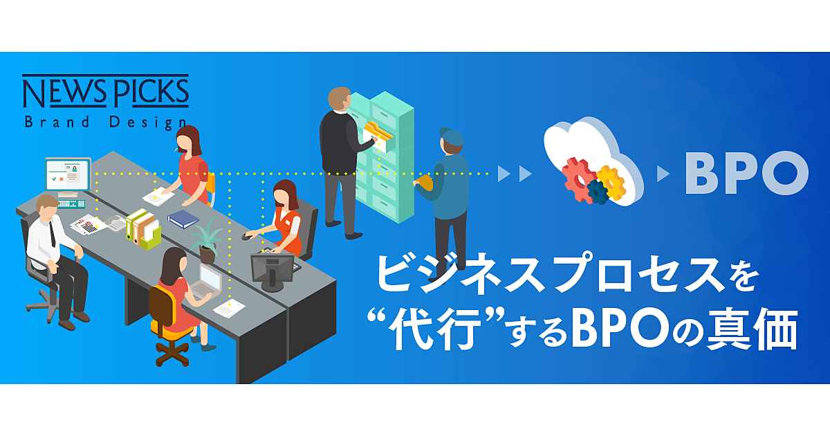 【図解＆イベント】人とITで「業務を最適化するBPO」とは