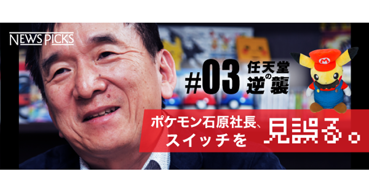 ポケモン社長 スイッチは 絶対売れない はずだった