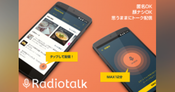 自分だけのラジオ番組が持てるアプリ「Radiotalk」がiOS版提供開始