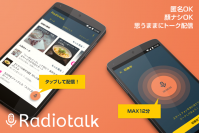 自分だけのラジオ番組が持てるアプリ「Radiotalk」がiOS版提供開始