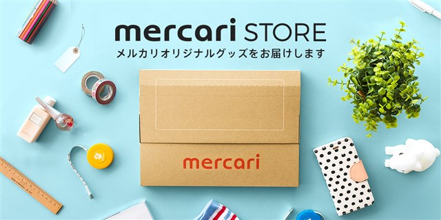メルカリ、フリマアプリ「メルカリ」で出品・発送に役立つメルカリオリジナルの梱包資材やグッズを販売する「メルカリストア」を開始