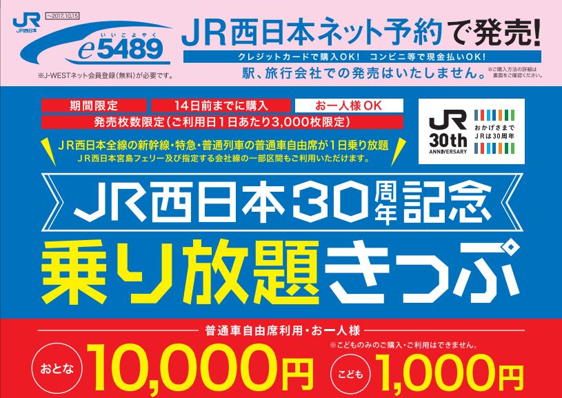 JR西、創業30周年記念の「乗り放題きっぷ」発売