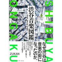渋谷の歴史と音楽と時間と『渋谷音楽図鑑』