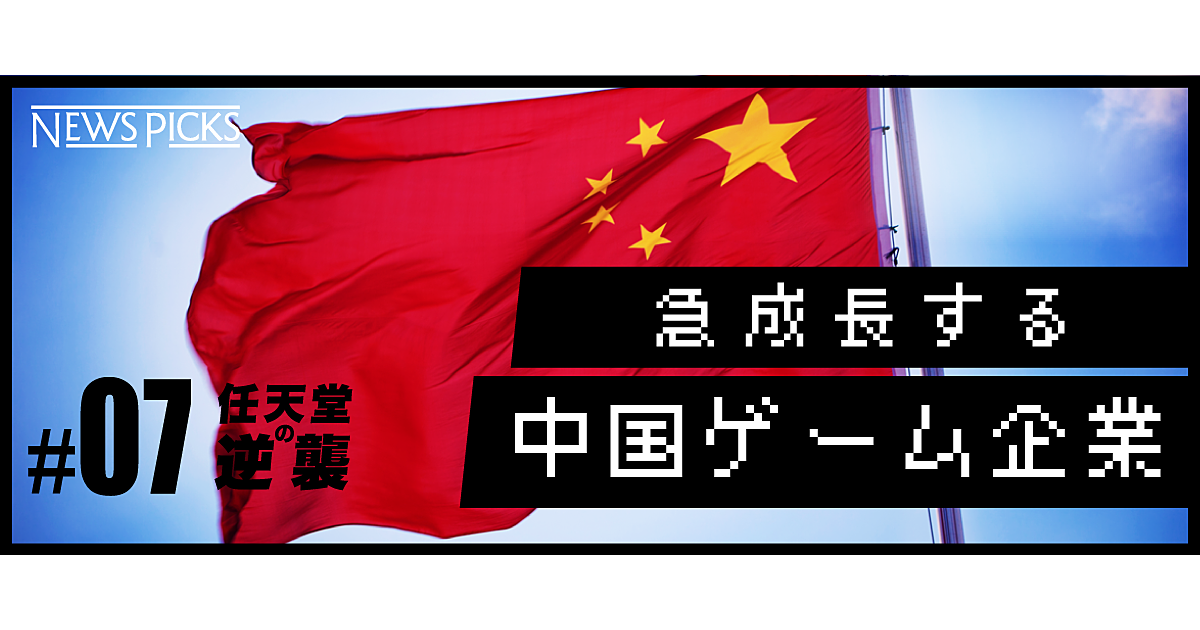 世界を狙う「中国の任天堂」、知られざるネットイーズの野望