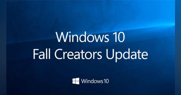Windows 10の「Fall Creators Update」は10月17日（9月ではなく）