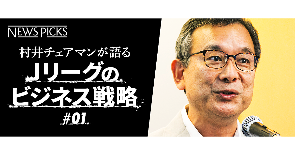 村井チェアマン Jリーグの改革で描いた 5つの重点戦略 ホリエモンドットコム