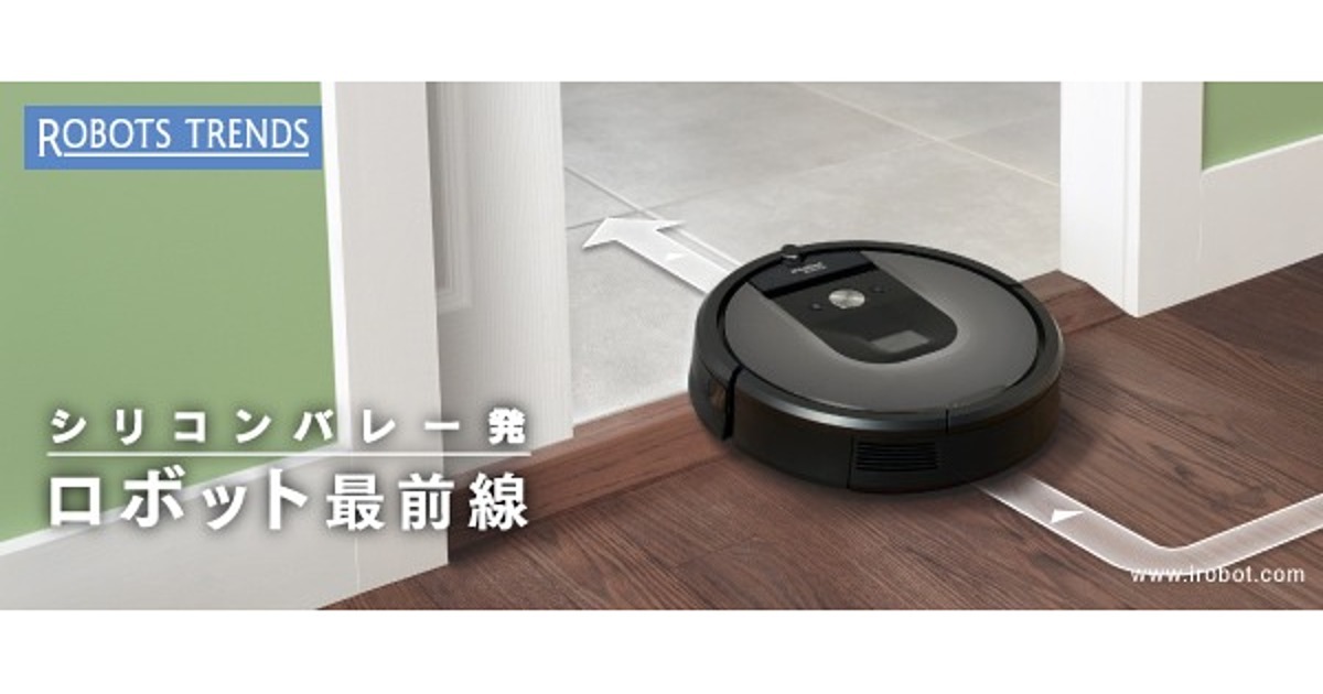 家庭用ロボットが取得したデータの利用価値とプライバシー問題