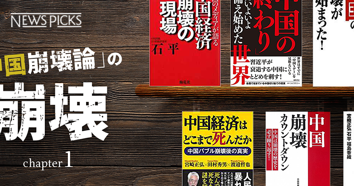 検証 第三次ブームに沸く 中国崩壊本 なぜ不毛な議論が続くのか