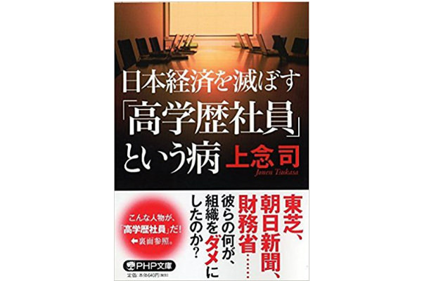 組織マネジメントの失敗学 日本経済を滅ぼす 高学歴社員 という病 書評