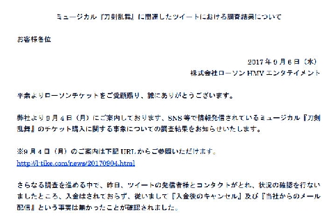 ローチケ キャンセル騒動 ツイートは虚偽 投稿者は期限までに入金しておらず