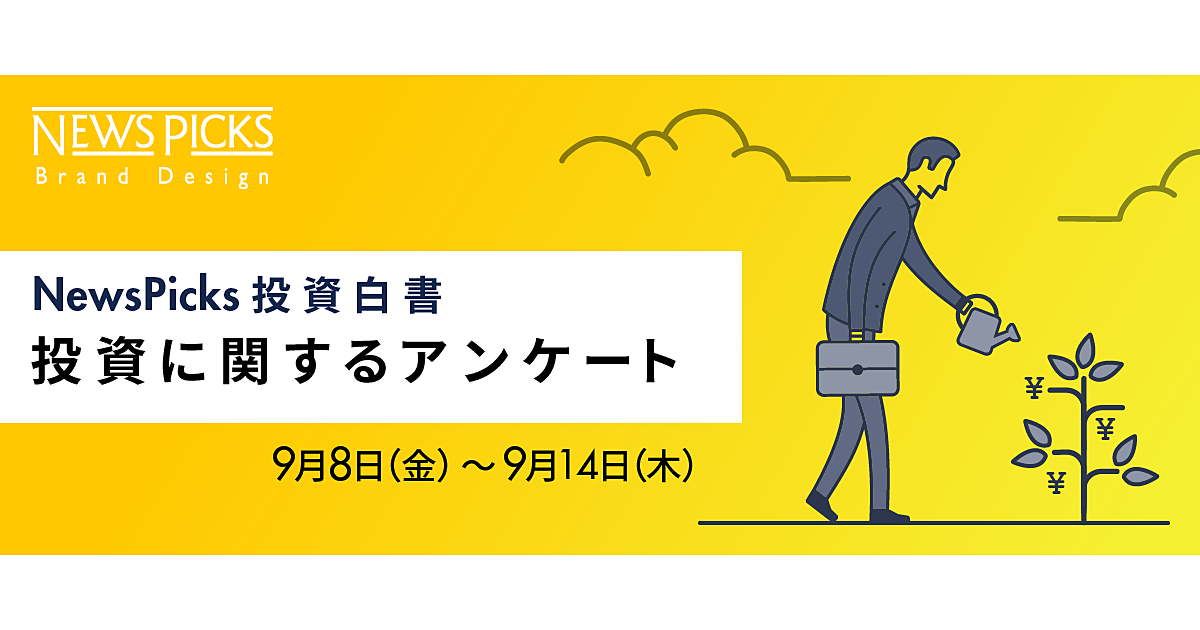 【アンケート終了】NewsPicks投資白書。投資、怖いですか？