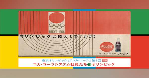 【東京オリンピック×コカ･コーラ】コカ･コーラシステム社員たちのオリンピック 前篇
