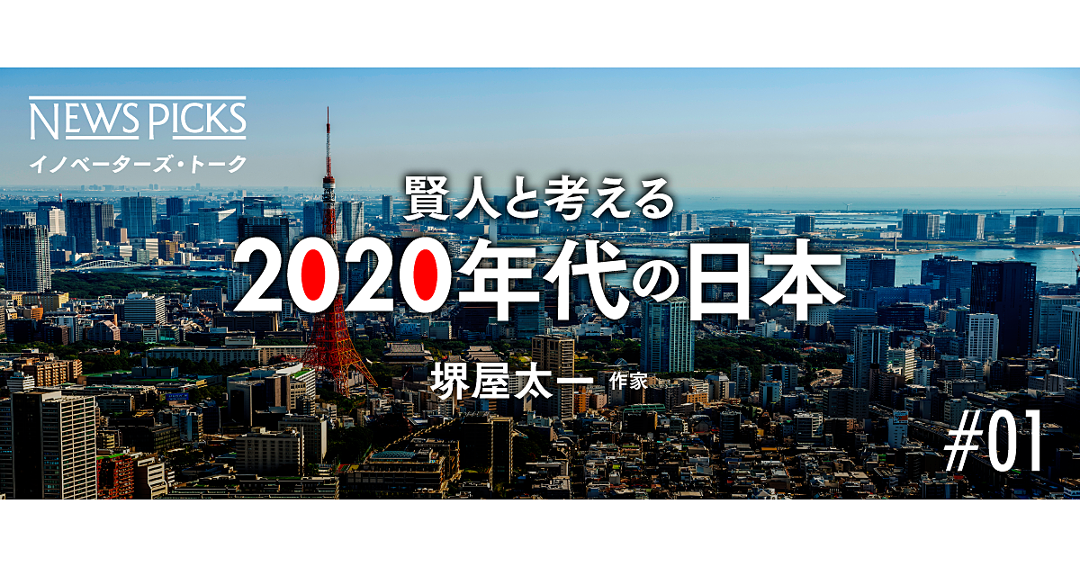 新 経済界の重鎮 堺屋太一が予測する 年代の日本