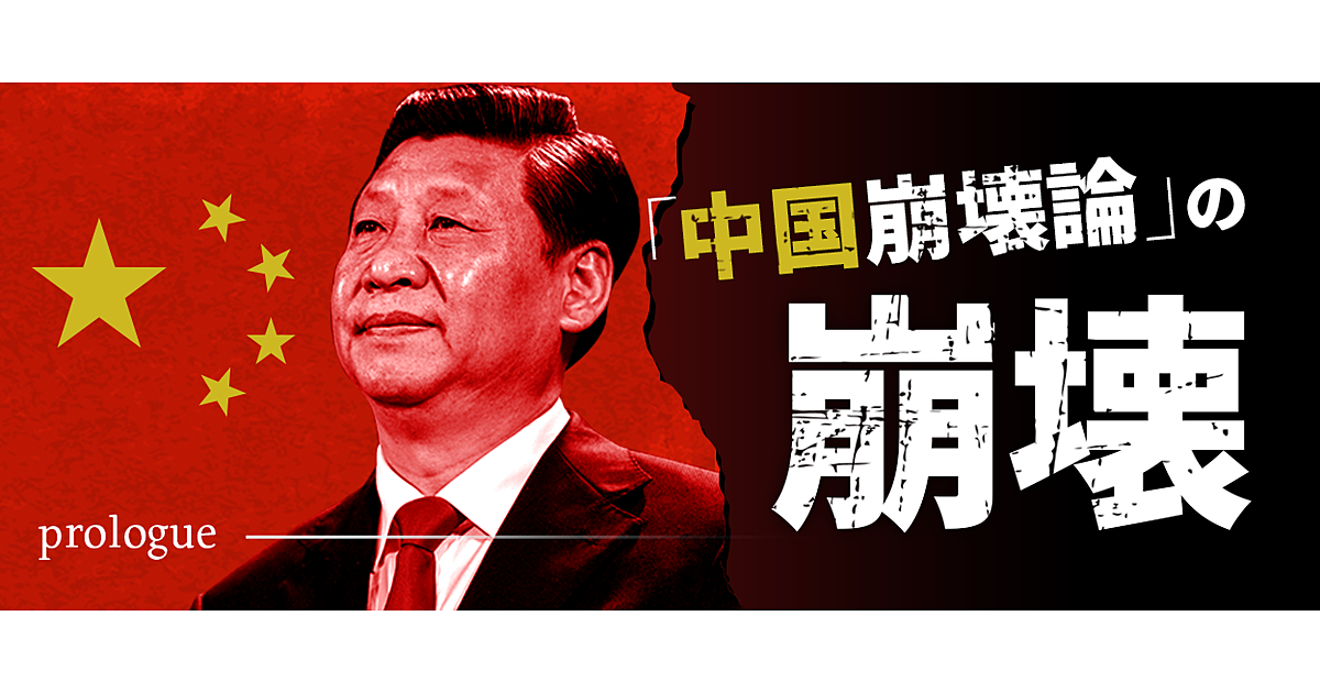 「中国崩壊論」の崩壊。外れ続ける「5つの予想」