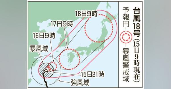 台風18号、16日に九州接近　17日上陸の恐れ、大雨警戒