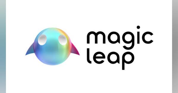 Magic Leap、半年以内にMRデバイスを限定提供 シンガポール政府ファンドからさらに資金調達との報道
